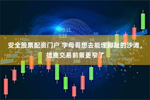 安全股票配资门户 字母哥想去能埋脚趾的沙滩，雄鹿交易前景更窄了